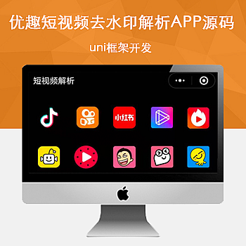 优趣短视频去水印解析下载app源码