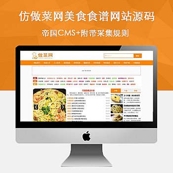 92game帝国CMS仿做菜网美食食谱网站源码 附带采集规则