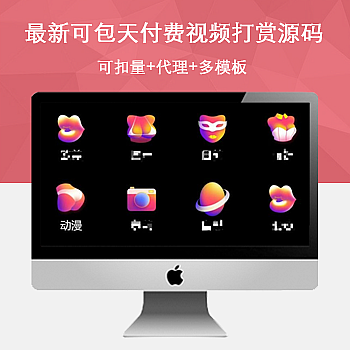 视频网站源码可包天付费打赏+可扣量+代理+多模板