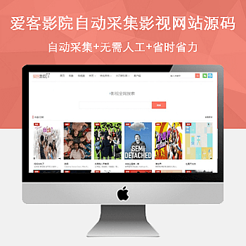 爱客影院v3.5自动采集影视网站源码
