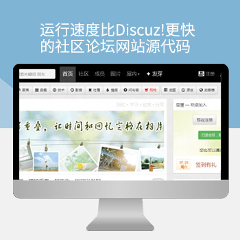 PHP社区网站源码响应式论坛网站运行速度比Discuz!更快