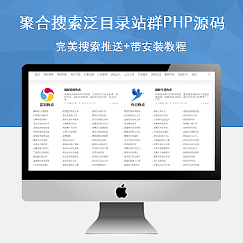PHP聚合搜索泛目录站群网站源码
