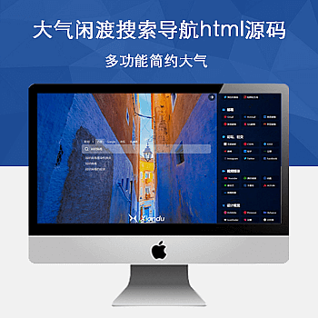 安装简单简约大气闲渡搜索导航html源码