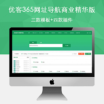 优客365网址导航商业精华版1.1.6网站源码3套模板含4款插件