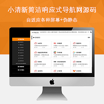 PHP小清新响应式导航网源码自适应各种屏幕后台功能强大支持伪静态