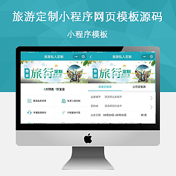 旅游定制小程序网页模板源码